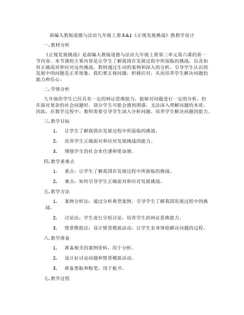 部编人教版道德与法治九年级上册3.6.1《正视发展挑战》教教学设计