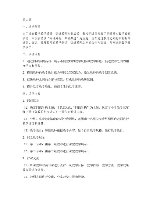 同课异构数学教研活动(3篇)