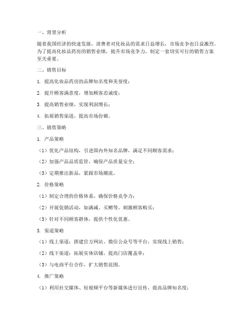 化妆品药房销售方案