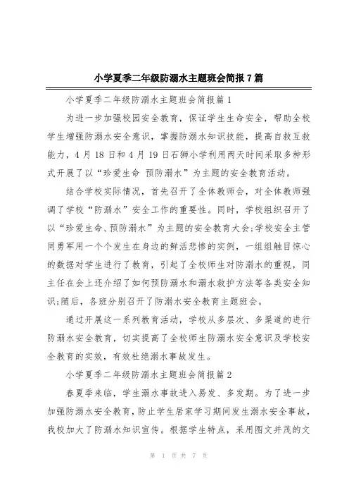 小学夏季二年级防溺水主题班会简报7篇