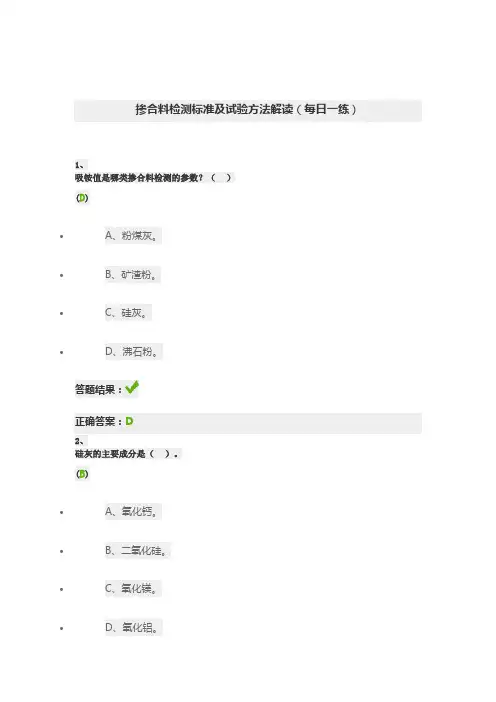 掺合料检测标准及试验方法解读(每日一练)公里水运继续教育