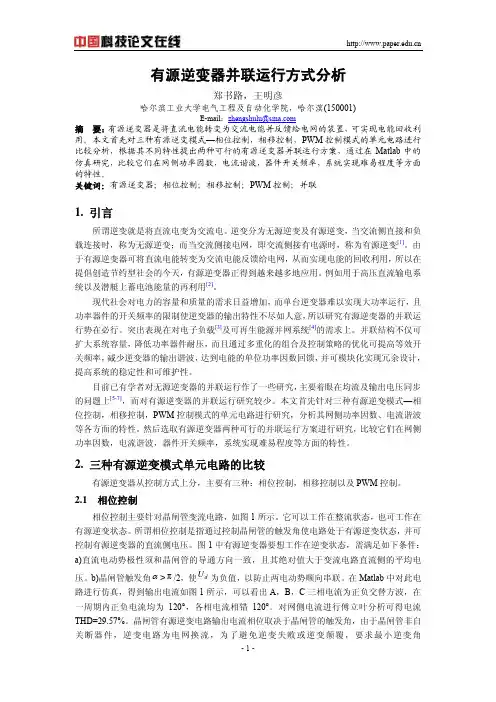 有源逆变器并联运行方式分析