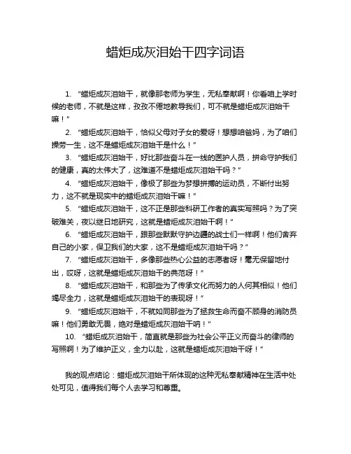 蜡炬成灰泪始干四字词语