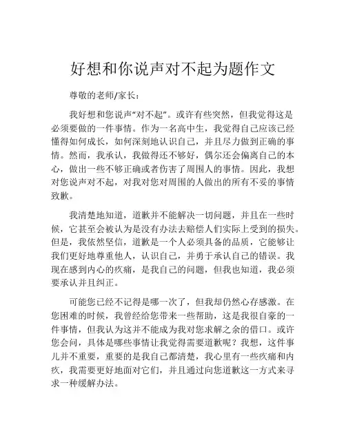 好想和你说声对不起为题作文