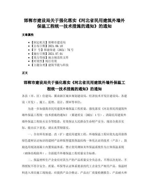 邯郸市建设局关于强化落实《河北省民用建筑外墙外保温工程统一技术措施的通知》的通知