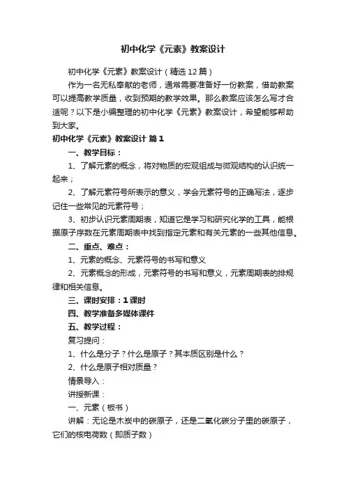 初中化学《元素》教案设计（精选12篇）