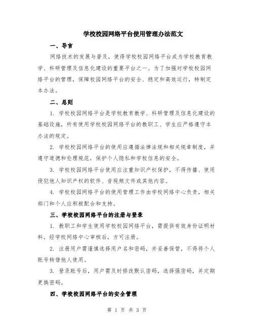 学校校园网络平台使用管理办法范文