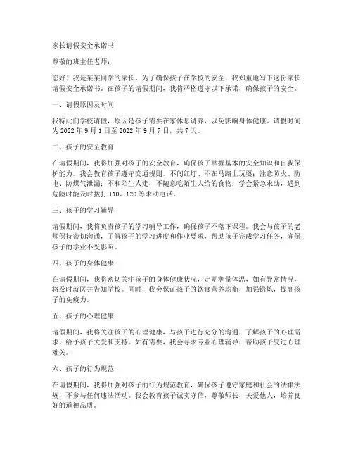 家长请假安全承诺书