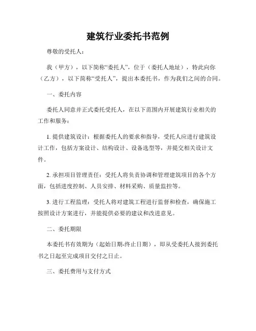 建筑行业委托书范例