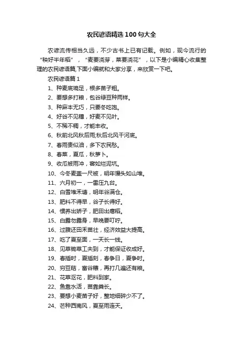 农民谚语精选100句大全