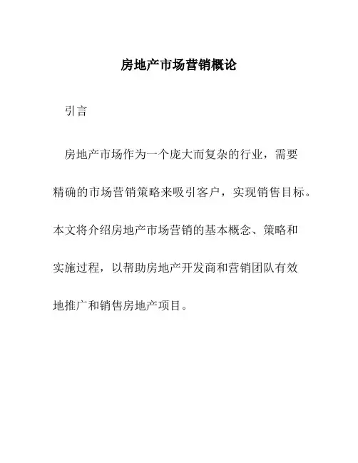 房地产市场营销概论