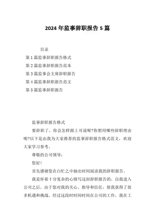 2024年监事辞职报告5篇
