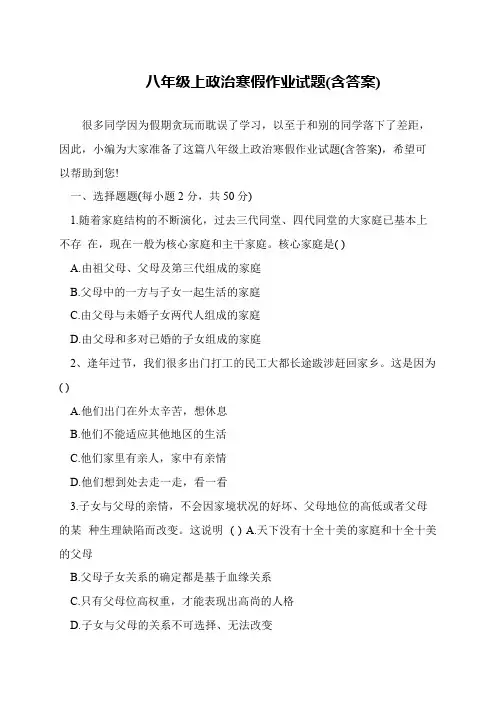 八年级上政治寒假作业试题(含答案)