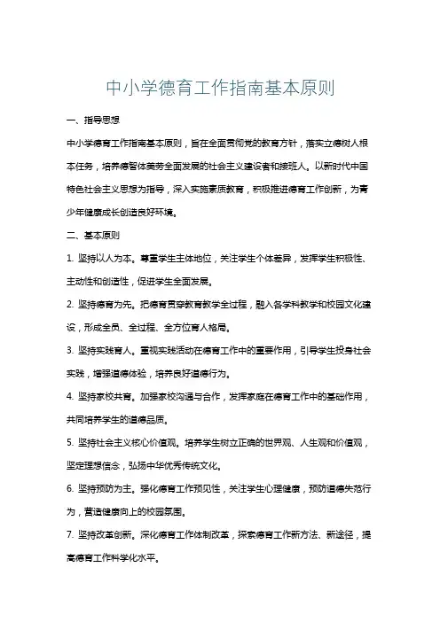 中小学德育工作指南基本原则