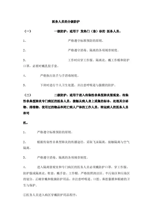 医务人员的分级防护