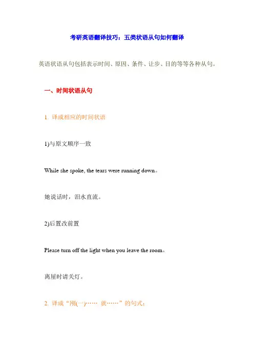 (免费下载)考研英语翻译技巧-五类状语从句如何翻译