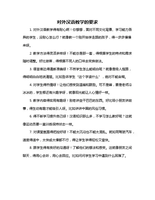 对外汉语教学的要求