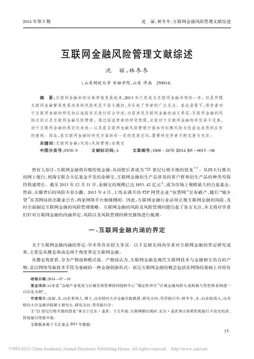 互联网金融风险管理文献综述