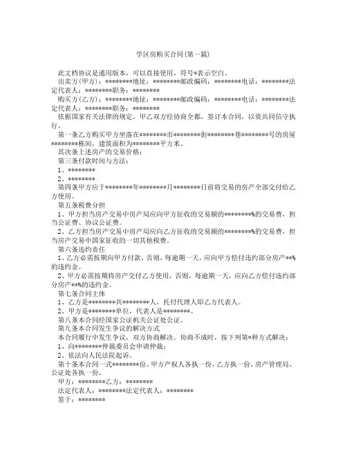 学区房购买合同精选3篇