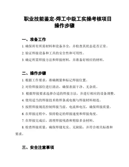 职业技能鉴定-焊工中级工实操考核项目操作步骤