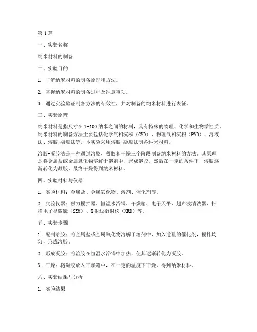 纳米制备实验报告(3篇)