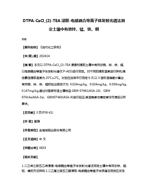DTPA-CaCl_(2)-TEA浸取-电感耦合等离子体发射光谱法测定土壤中有效锌、锰、铁、铜