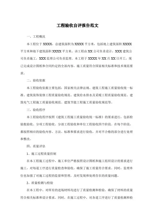 工程验收自评报告范文