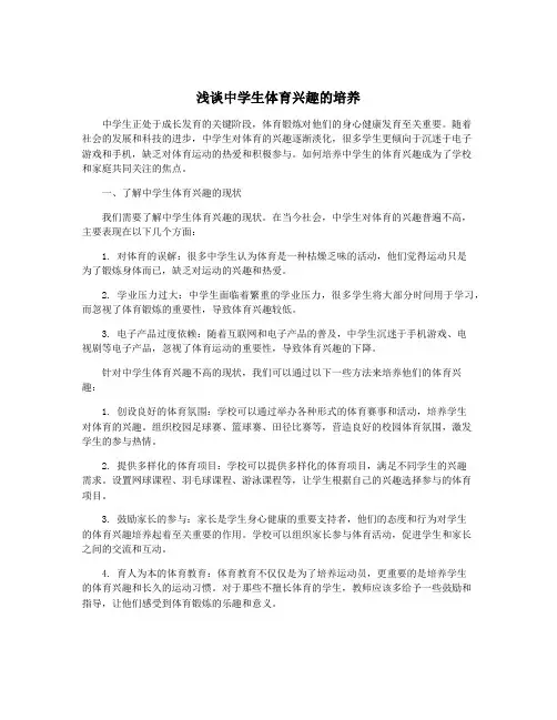 浅谈中学生体育兴趣的培养