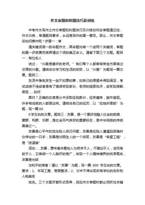 作文审题和拟题技巧及训练