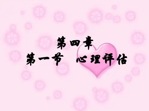 第四章 临床心理评估在心理护理中的作用