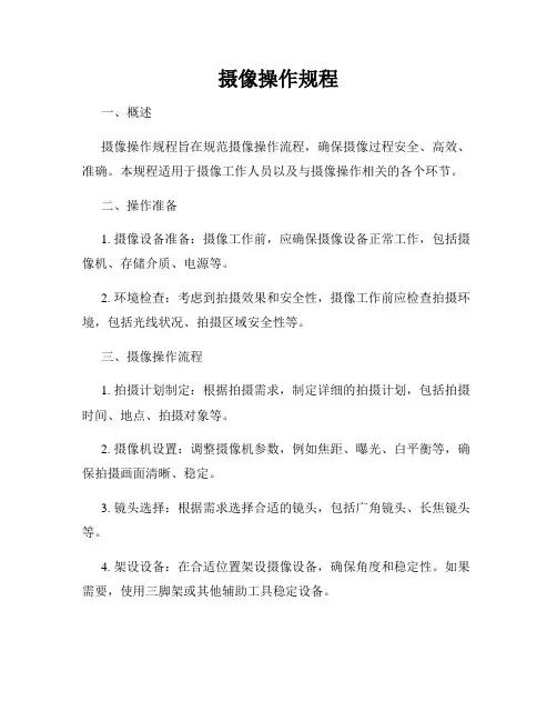 摄像操作规程