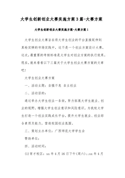 大学生创新创业大赛实施方案3篇-大赛方案
