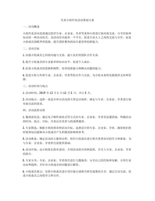 代表小组约见活动策划方案