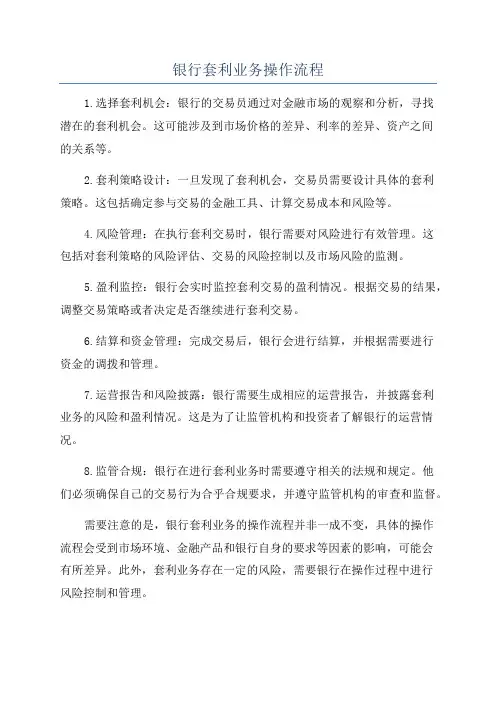 银行套利业务操作流程