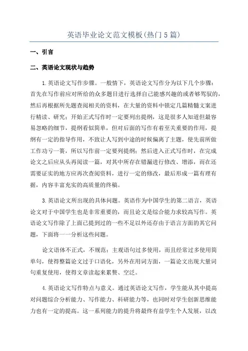 英语毕业论文范文模板(热门5篇)
