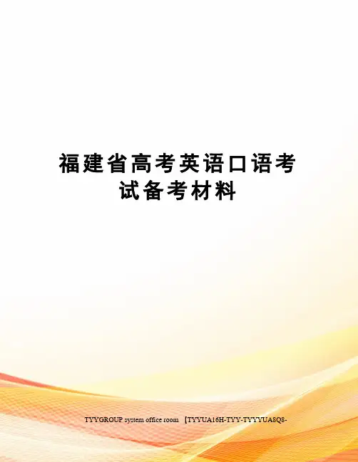 福建省高考英语口语考试备考材料