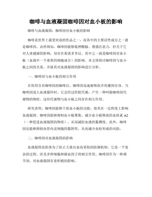咖啡与血液凝固咖啡因对血小板的影响
