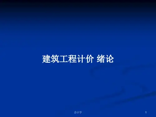 建筑工程计价 绪论PPT学习教案