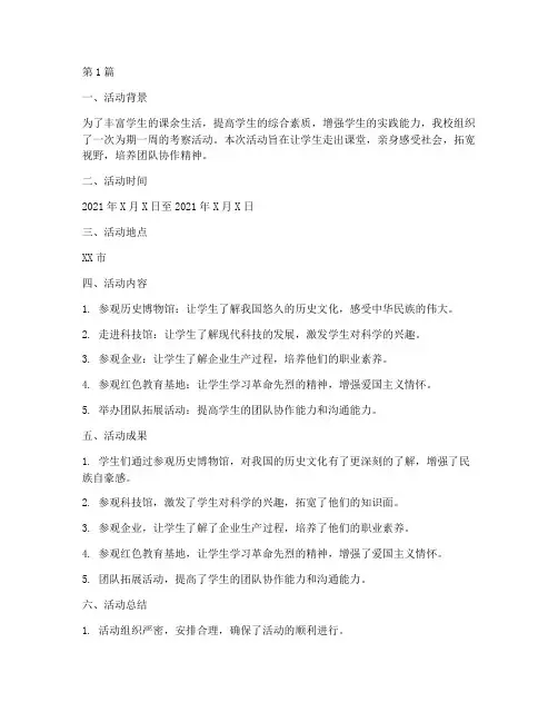 中学考察活动总结报告范文(3篇)