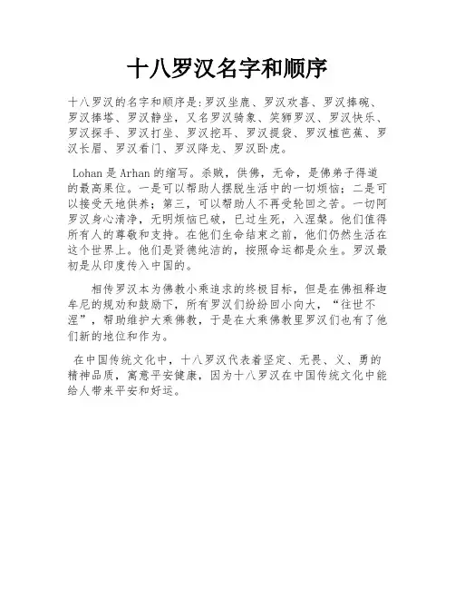 十八罗汉名字和顺序