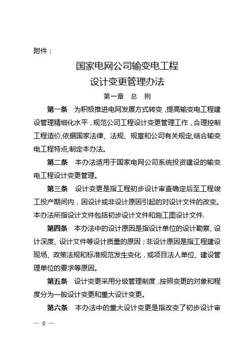 国家电网公司输变电工程设计变更管理办法正文