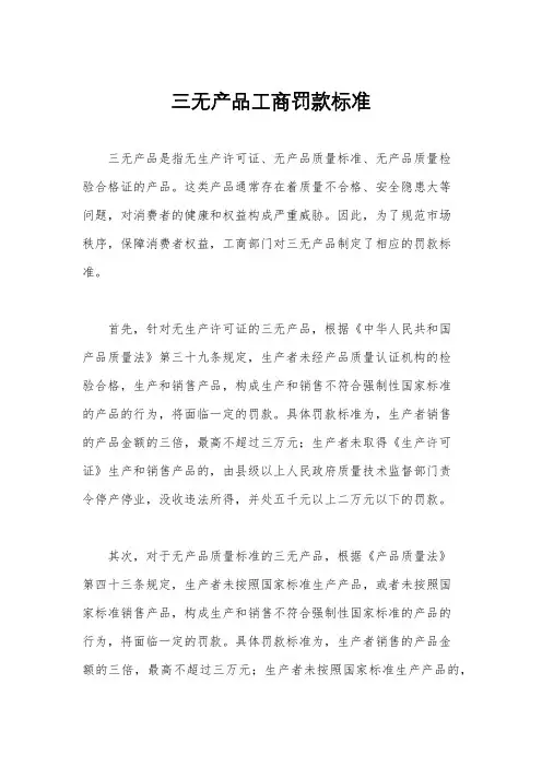 三无产品工商罚款标准