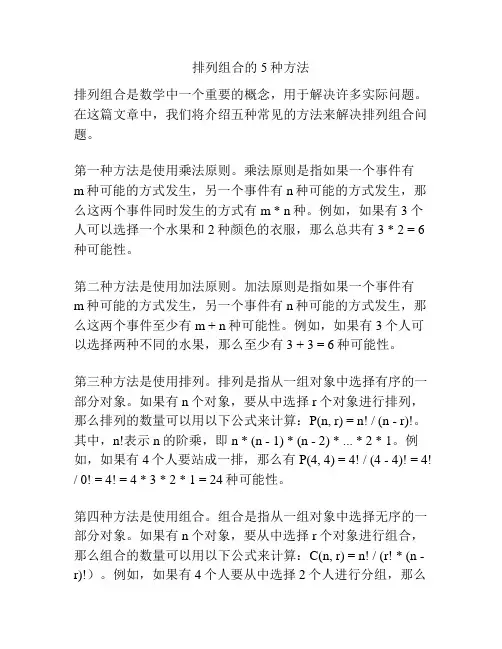排列组合的5种方法