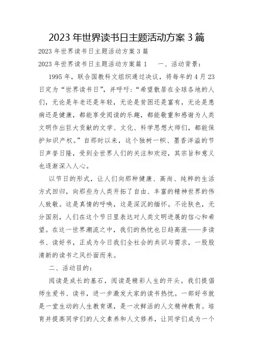 2023年世界读书日主题活动方案3篇
