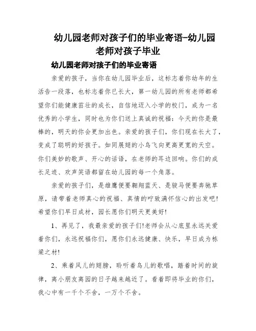 幼儿园老师对孩子们的毕业寄语-幼儿园老师对孩子毕业
