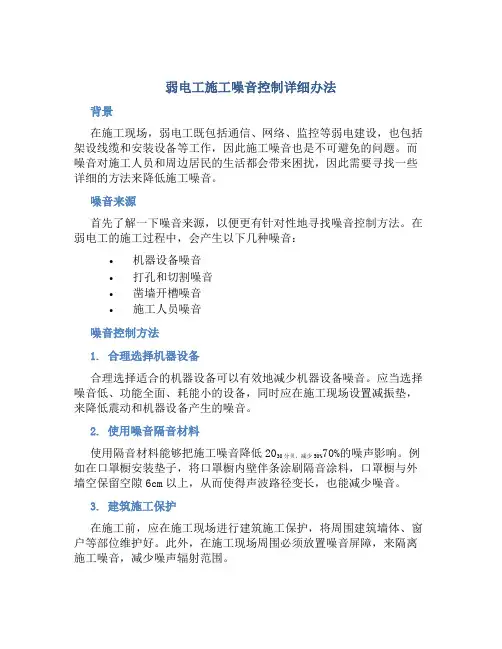 弱电工施工噪音控制详细办法