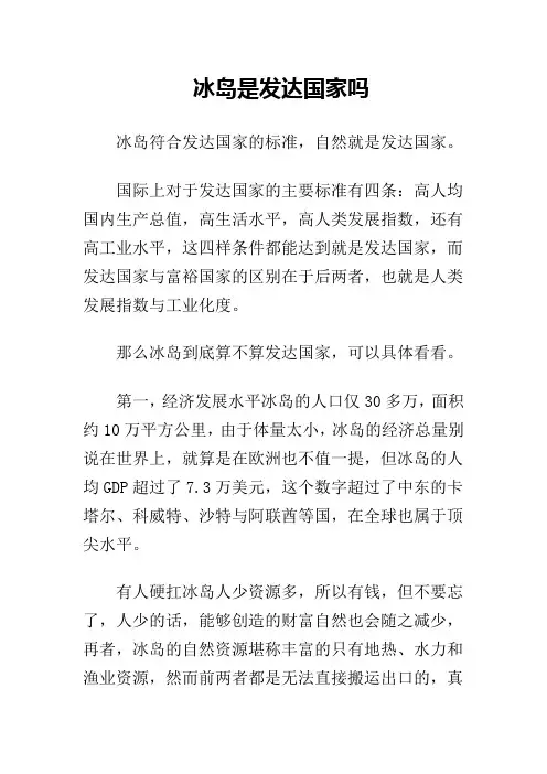 冰岛是发达国家吗