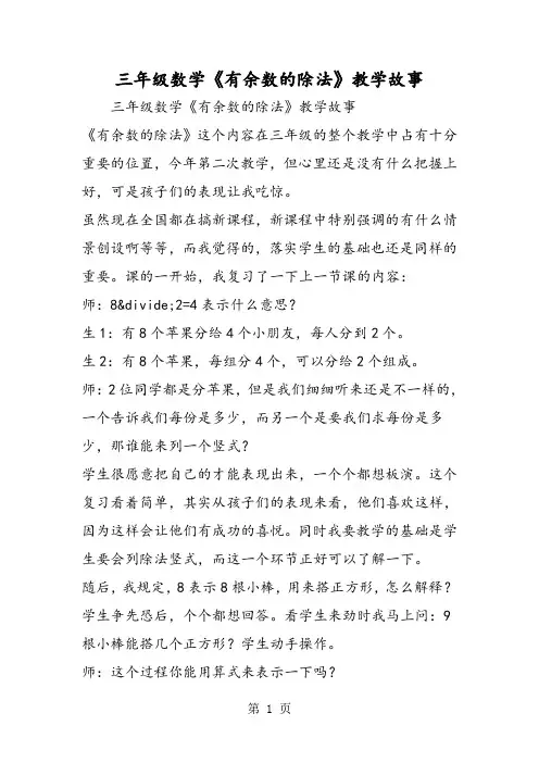 三年级数学《有余数的除法》教学故事