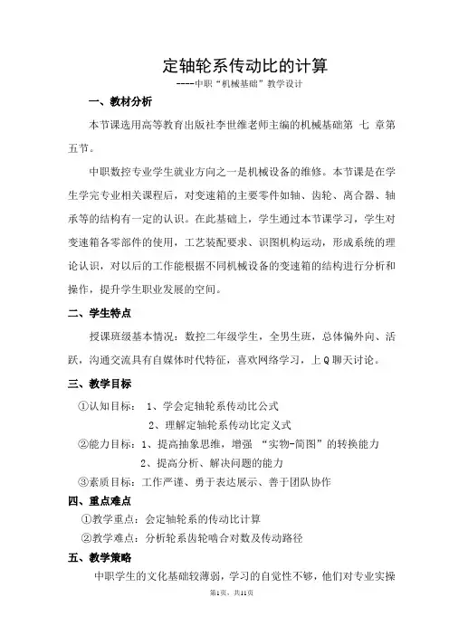全国“创新杯”机械类说课大赛课件特等奖作品：定轴轮系传动比的计算教学设计