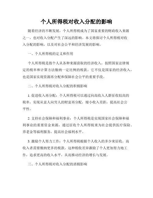 个人所得税对收入分配的影响